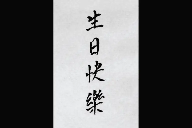 How to Say Happy Birthday in Chinese