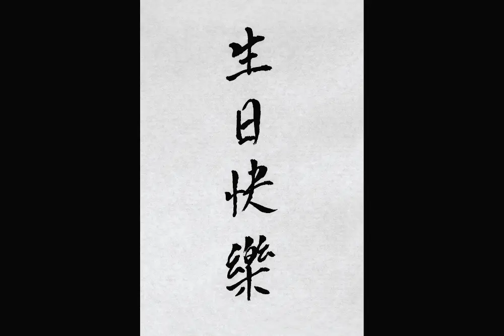 Happy Birthday in Chinese Calligraphy